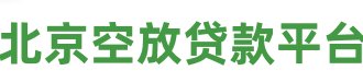 北京空放贷款联系方式,个人空放私借私人放款民间借贷当天放款